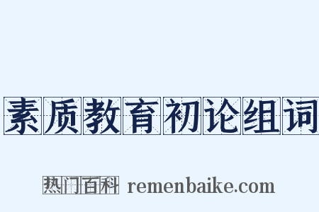 素质教育初论组词是什么意思的图片